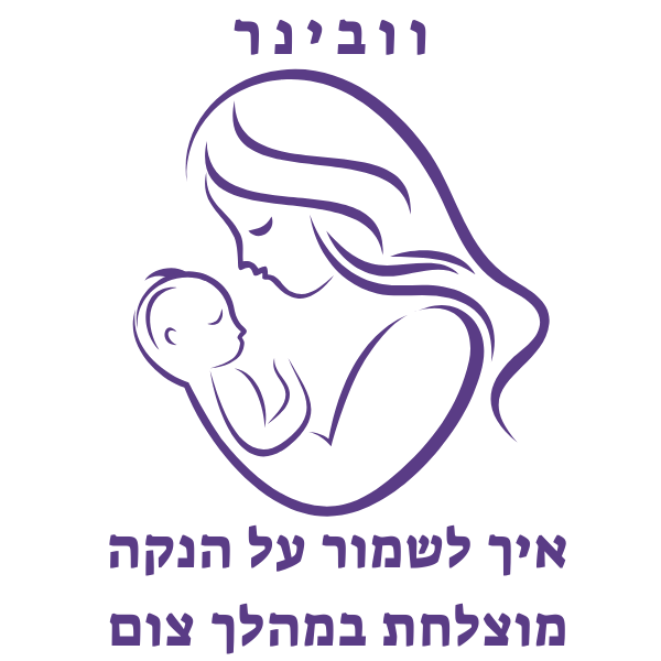 הרשמה לוובינר "איך לשמור על הנקה מוצלחת במהלך צום"