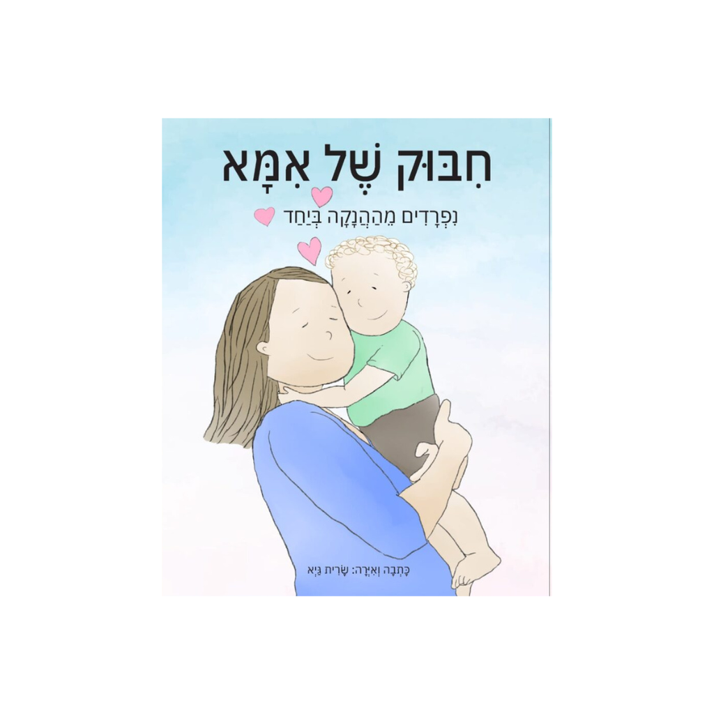 ״חיבוק של אמא״